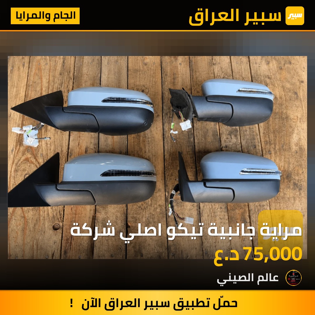 مراية جانبية تيكو اصلي شركة | سبير