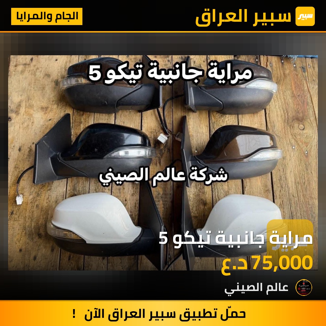 مراية جانبية تيكو 5 | سبير