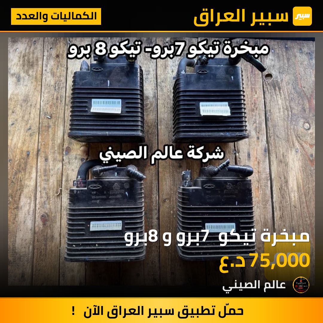 مبخرة تيكو 7 برو و8 برو | سبير