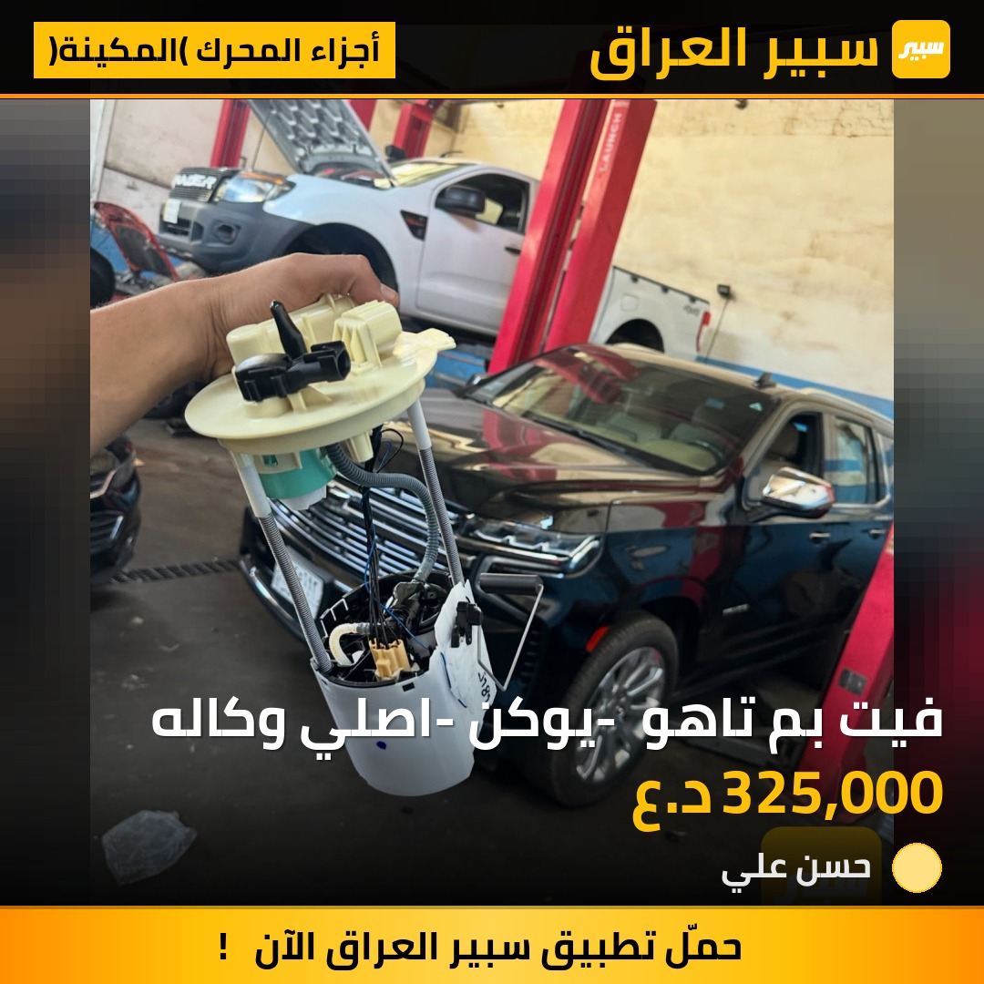 فيت بم تاهو - يوكن- اصلي وكاله | سبير