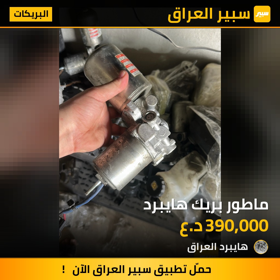 ماطور بريك هايبرد | سبير