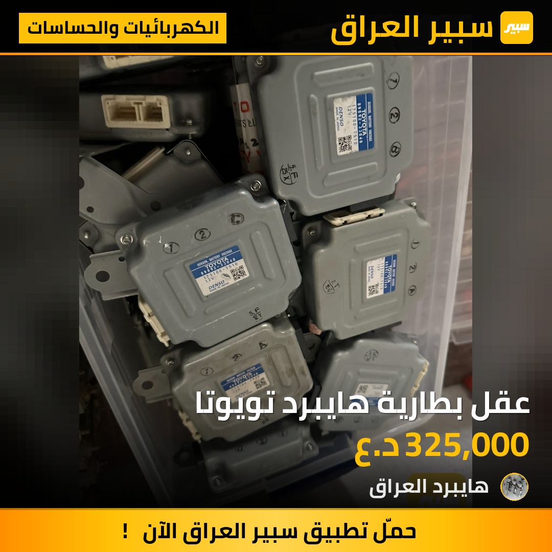 عقل بطارية هايبرد تويوتا | سبير