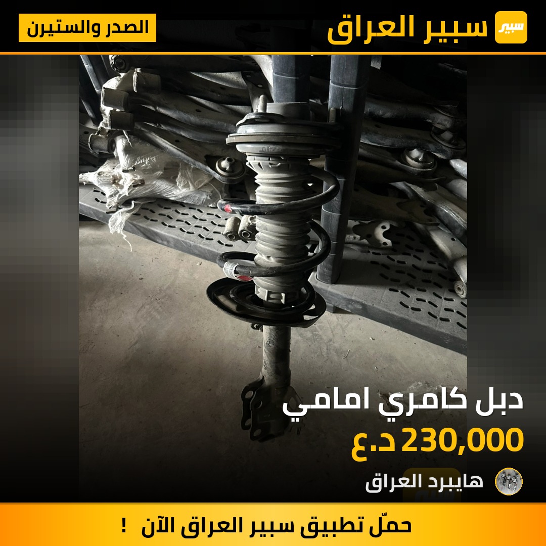 دبل كامري امامي | سبير