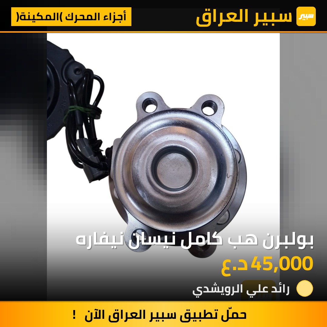 بولبرن هب كامل نيسان نيفاره | سبير