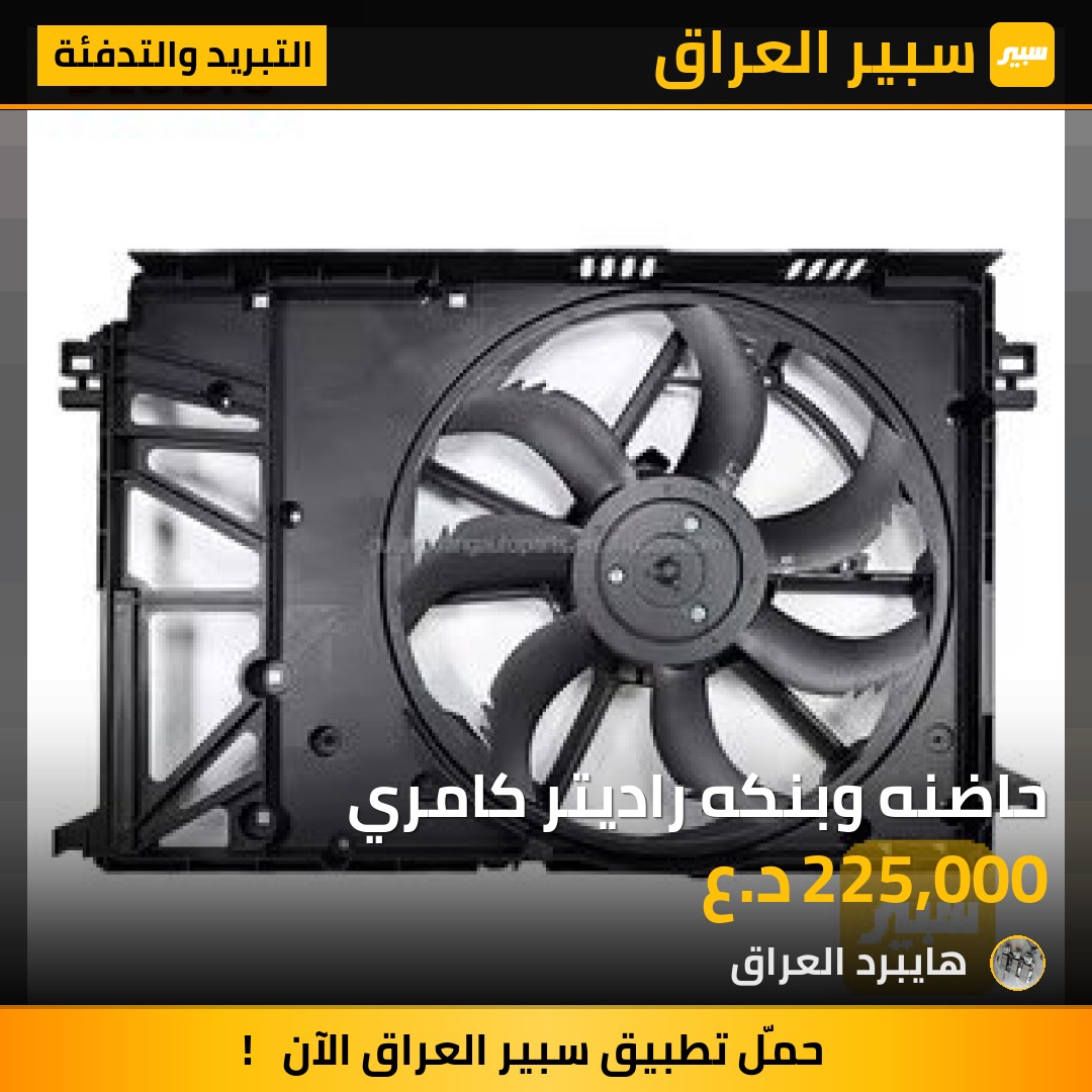حاضنه وبنكه راديتر كامري | سبير