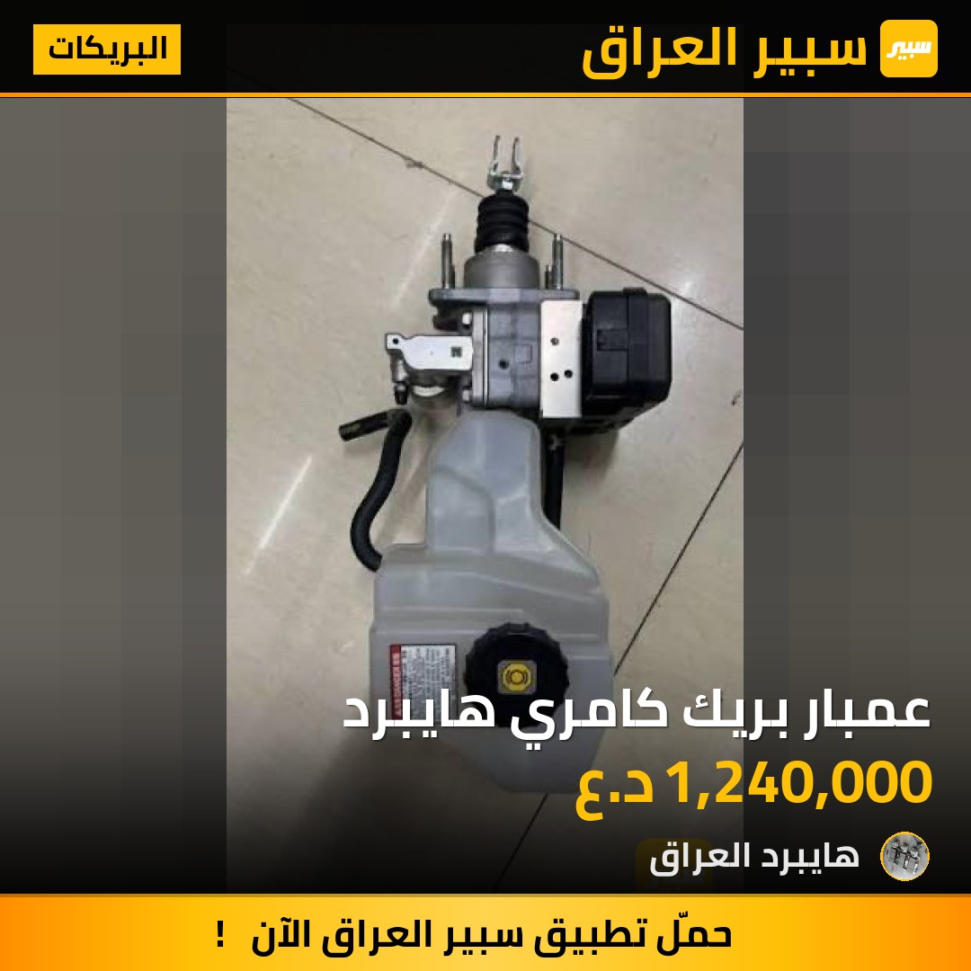 عمبار بريك كامري هايبرد | سبير
