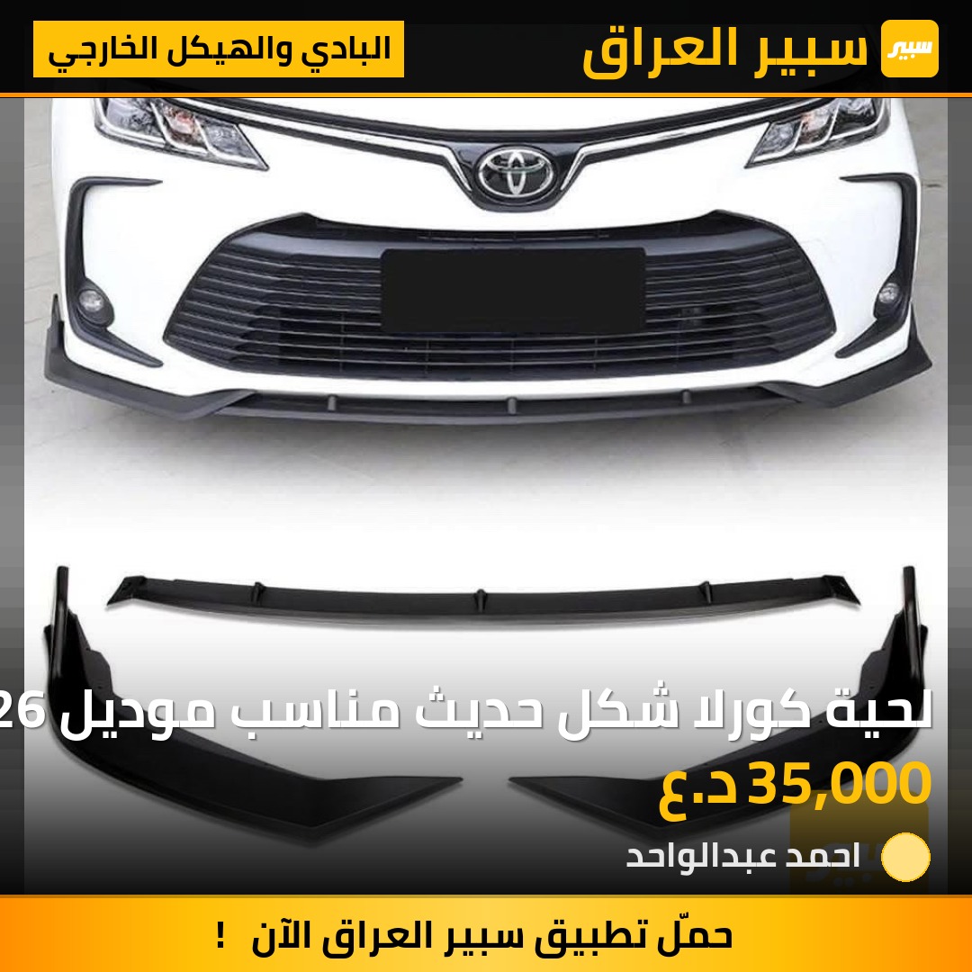 لحية كورلا شكل حديث مناسب موديل 2020-2026 | سبير