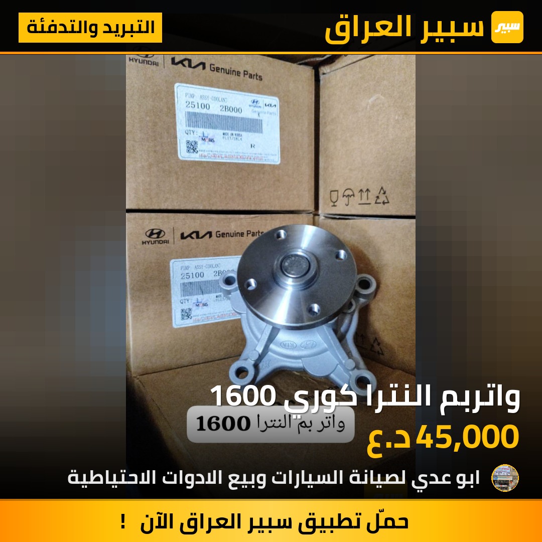 واتربم النترا كوري 1600 | سبير