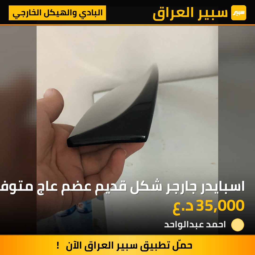 اسبايدر جارجر شكل قديم عضم عاج متوفر لون اسود لماع فقط | سبير