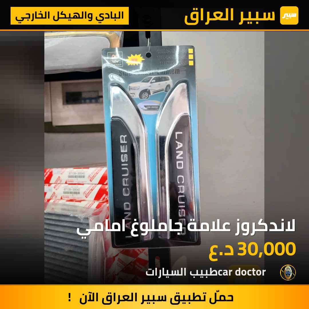 لاندكروز علامة جاملوغ امامي | سبير