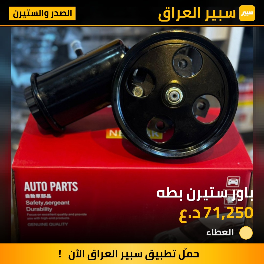 باور ستيرن بطه | سبير