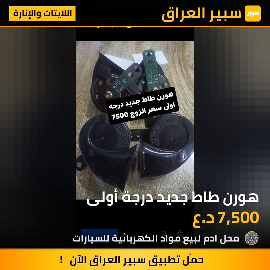 هورن طاط جديد درجة أولى | سبير