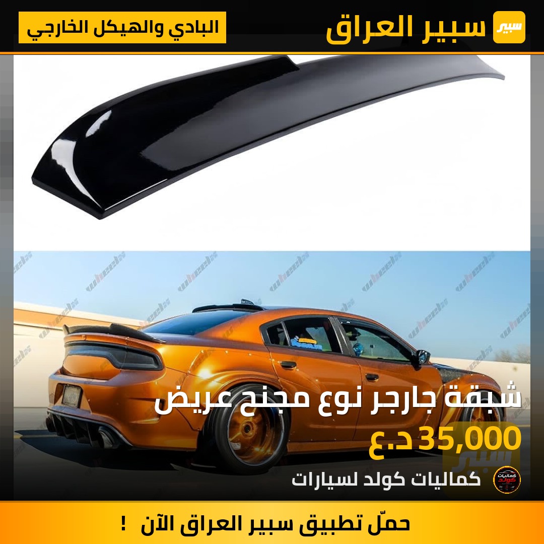 شبقة جارجر نوع مجنح عريض | سبير