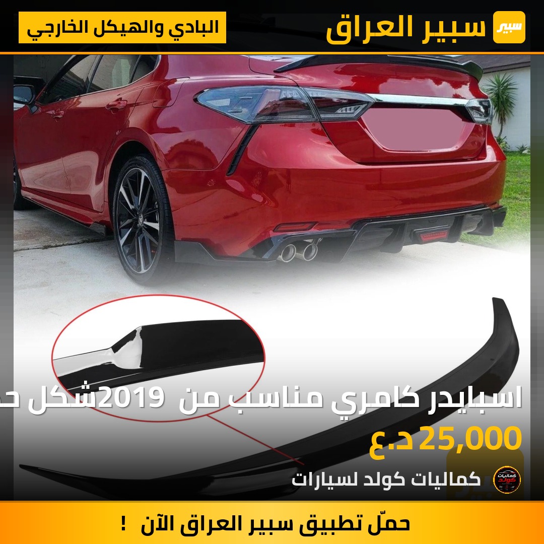 اسبايدر كامري مناسب من 2019 شكل حديث الى 2024 مجنح | سبير