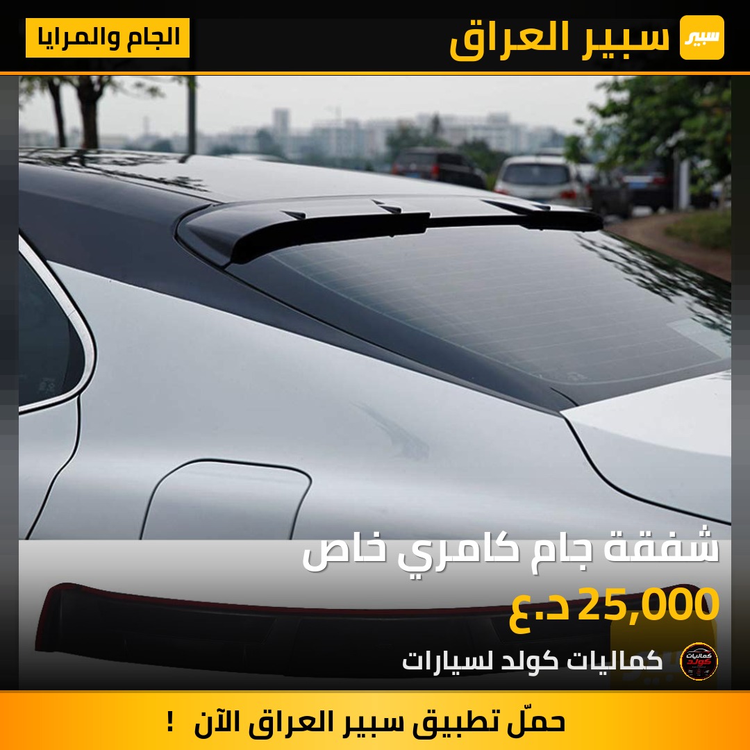 شفقة جام كامري خاص | سبير