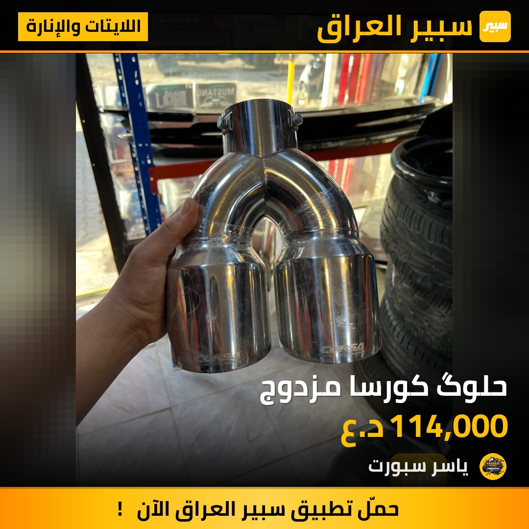 حلوگ كورسا مزدوج | سبير