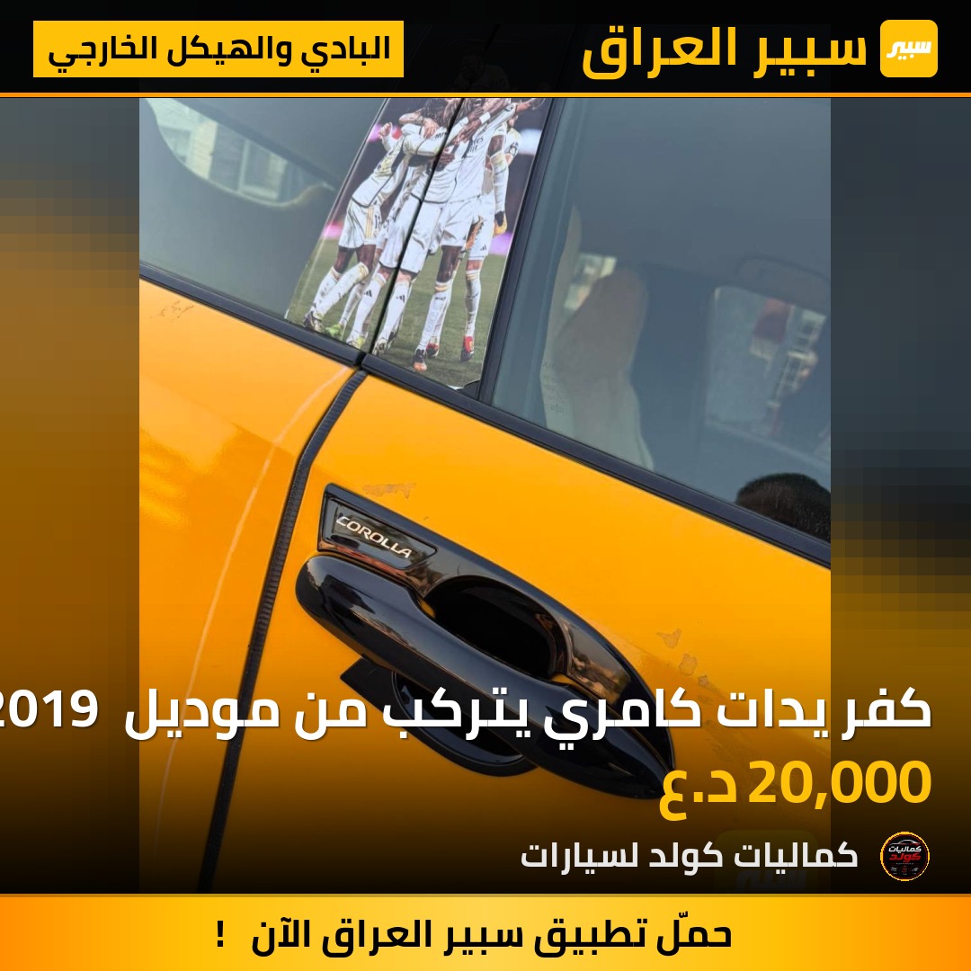 كفر يدات كامري يتركب من موديل 2019 حديث لل2026 | سبير