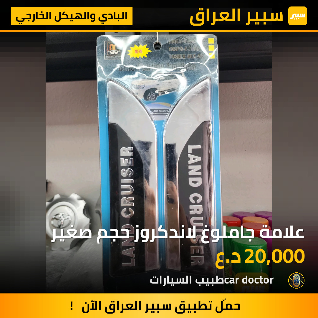 علامة جاملوغ لاندكروز حجم صغير | سبير