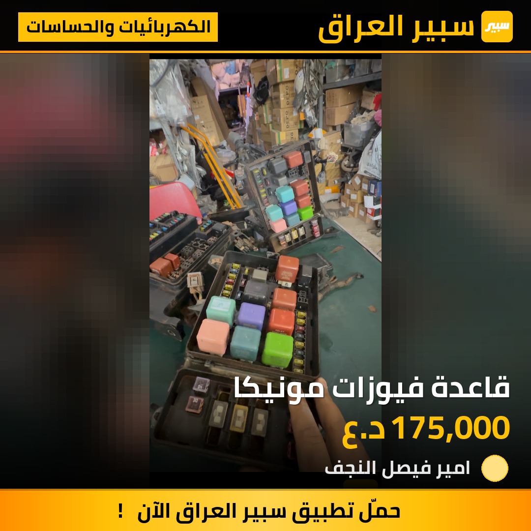 قاعدة فيوزات مونيكا | سبير