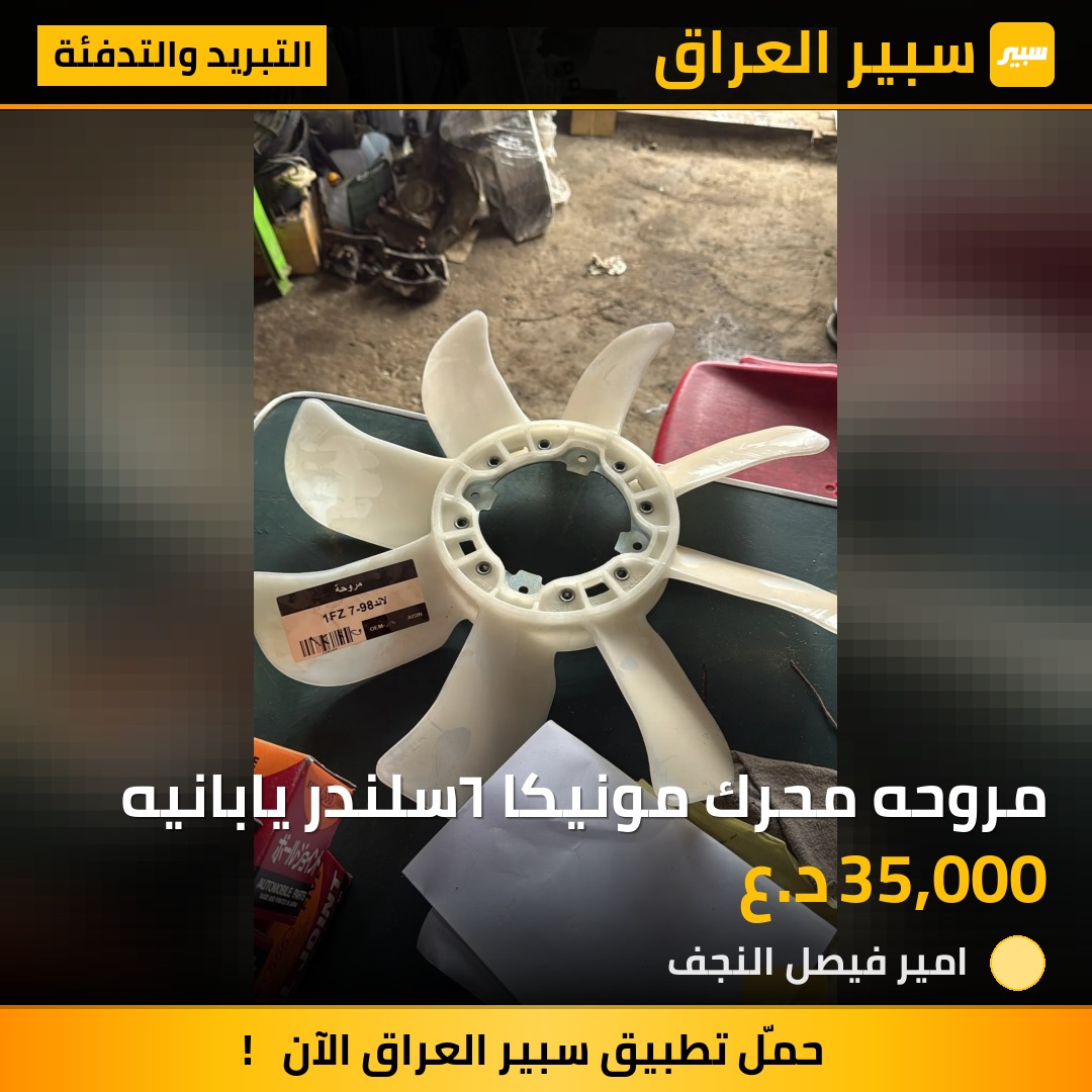 مروحه محرك مونيكا ٦سلندر يابانيه | سبير
