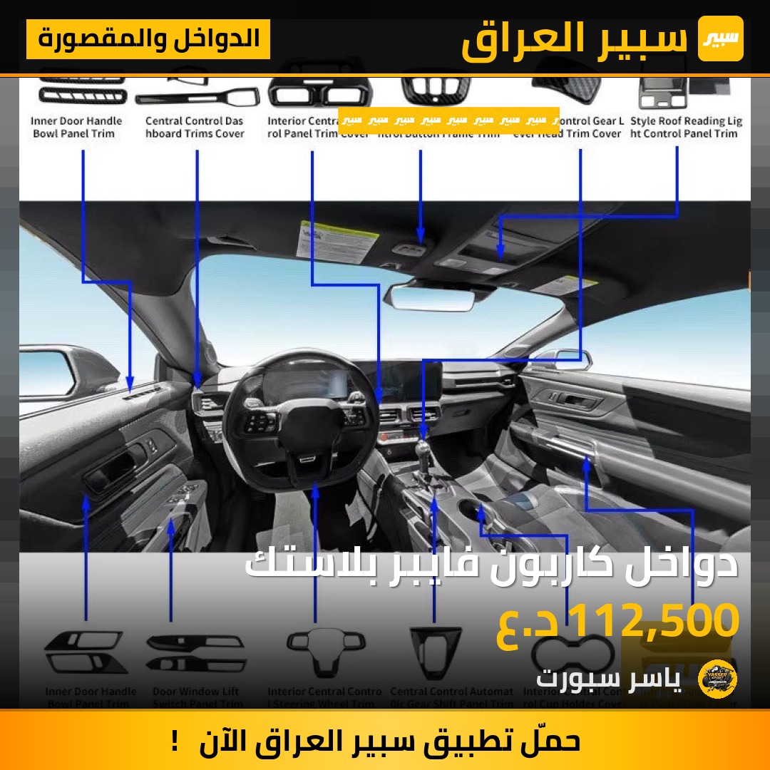 دواخل كاربون فايبر بلاستك | سبير
