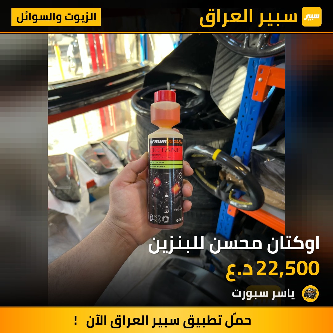 اوكتان محسن للبنزين | سبير