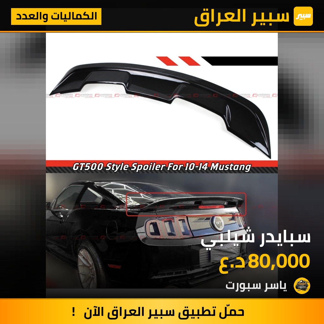 سبايدر شيلبي | سبير