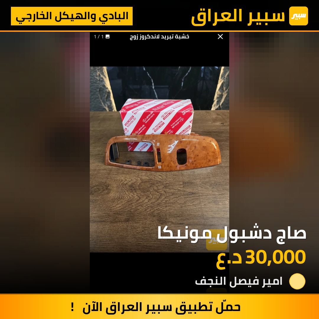 صاج دشبول مونيكا | سبير
