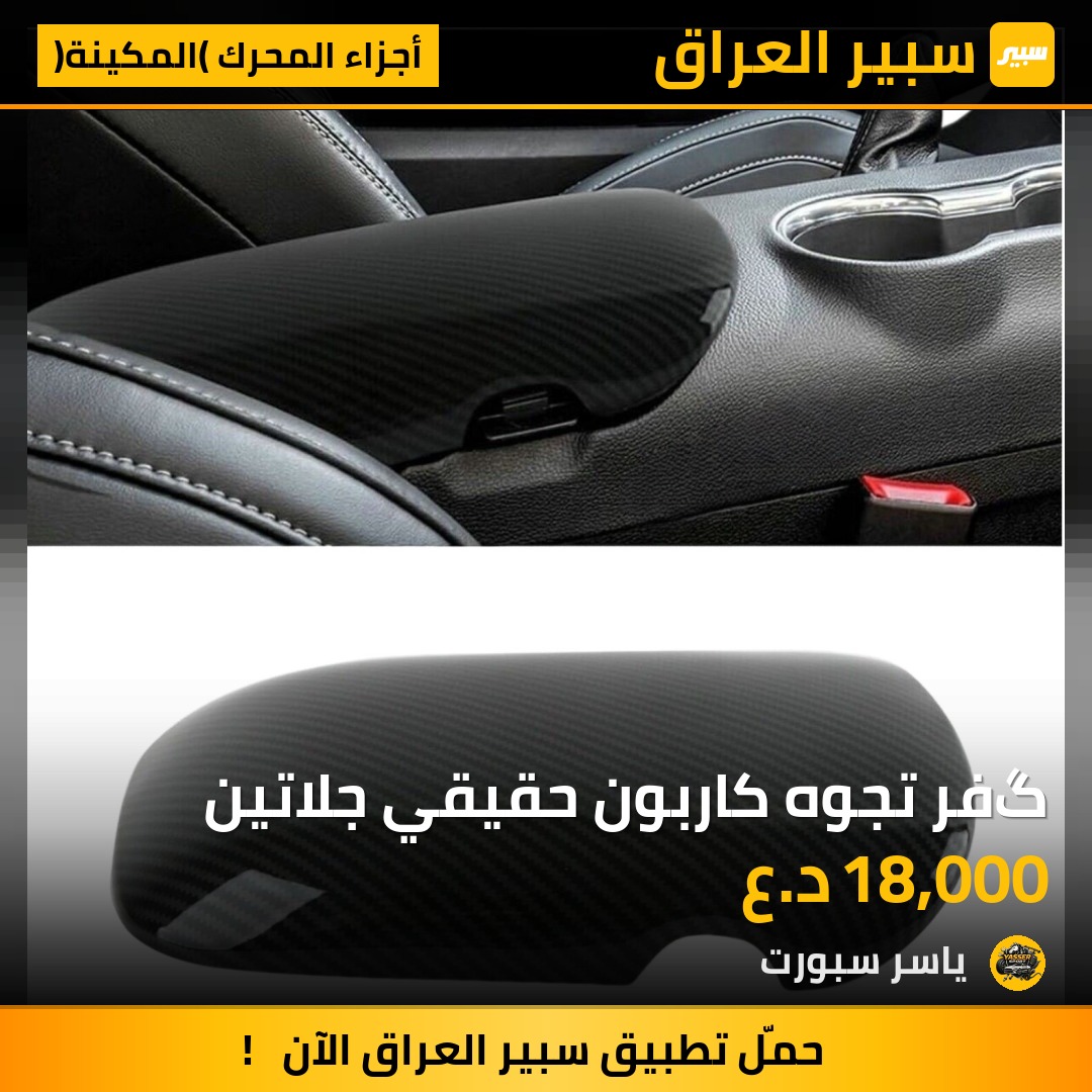 گفر تجوه كاربون حقيقي جلاتين | سبير