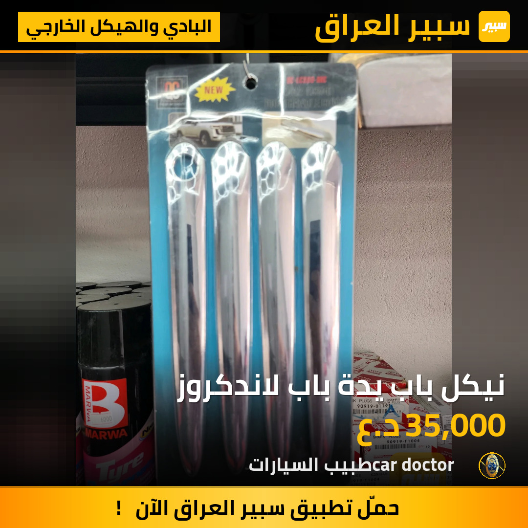 نيكل باب يدة باب لاندكروز | سبير