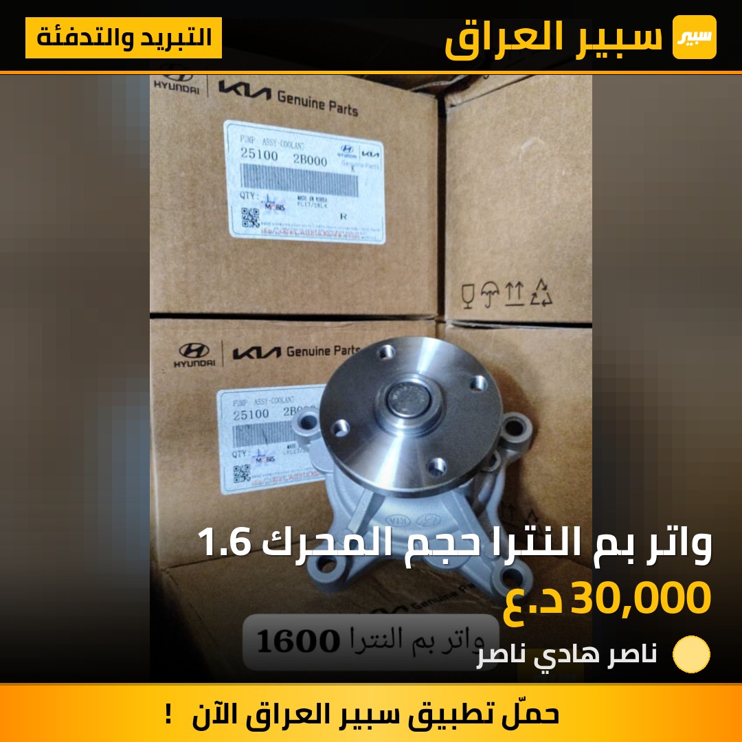 واتر بم النترا حجم المحرك 1.6 | سبير