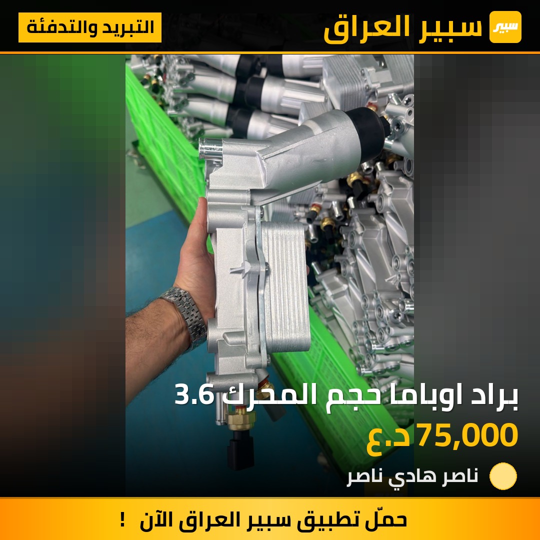 براد اوباما حجم المحرك 3.6 | سبير