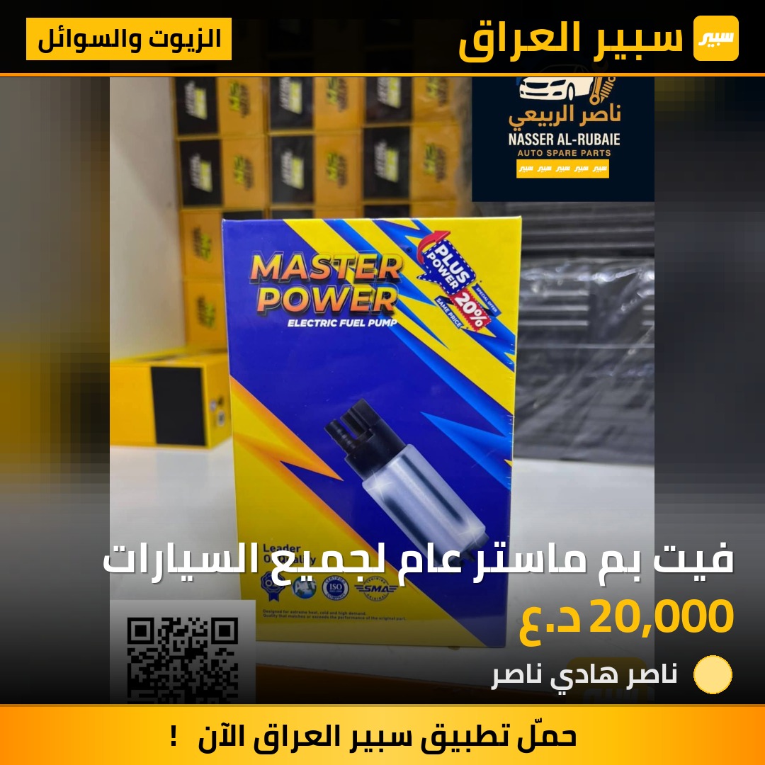 فيت بم ماستر عام لجميع السيارات | سبير