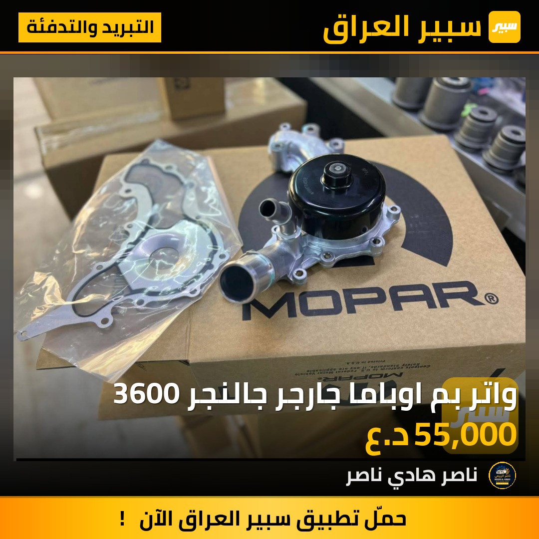 واتر بم اوباما جارجر جالنجر 3600 | سبير