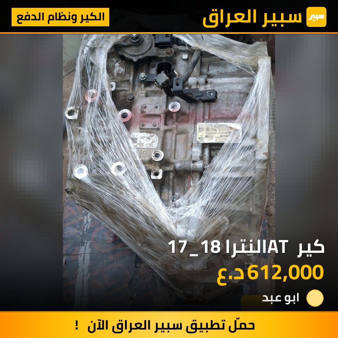 كير AT النترا 17_18 | سبير
