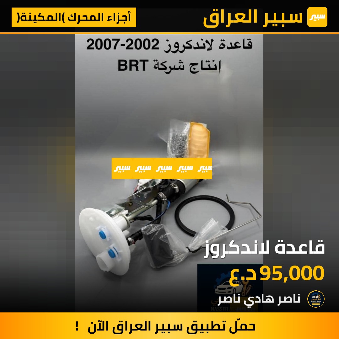 قاعدة لاندكروز | سبير