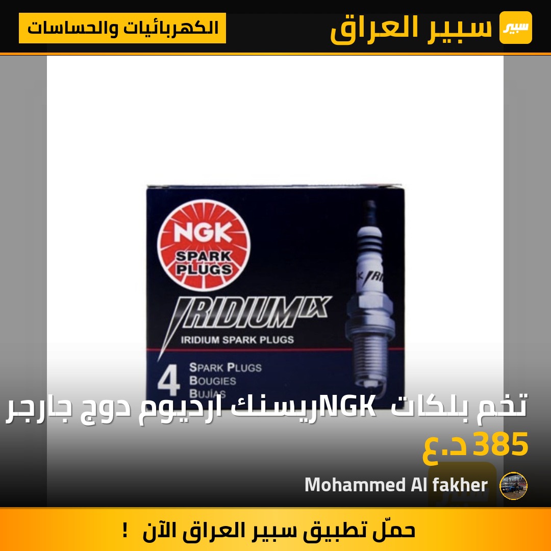 تخم بلكات NGK ريسنك ارديوم دوج جارجر جالنجر جيب اوباما 3.6 - 5.7 - 6.4 امريكي اصلي | سبير