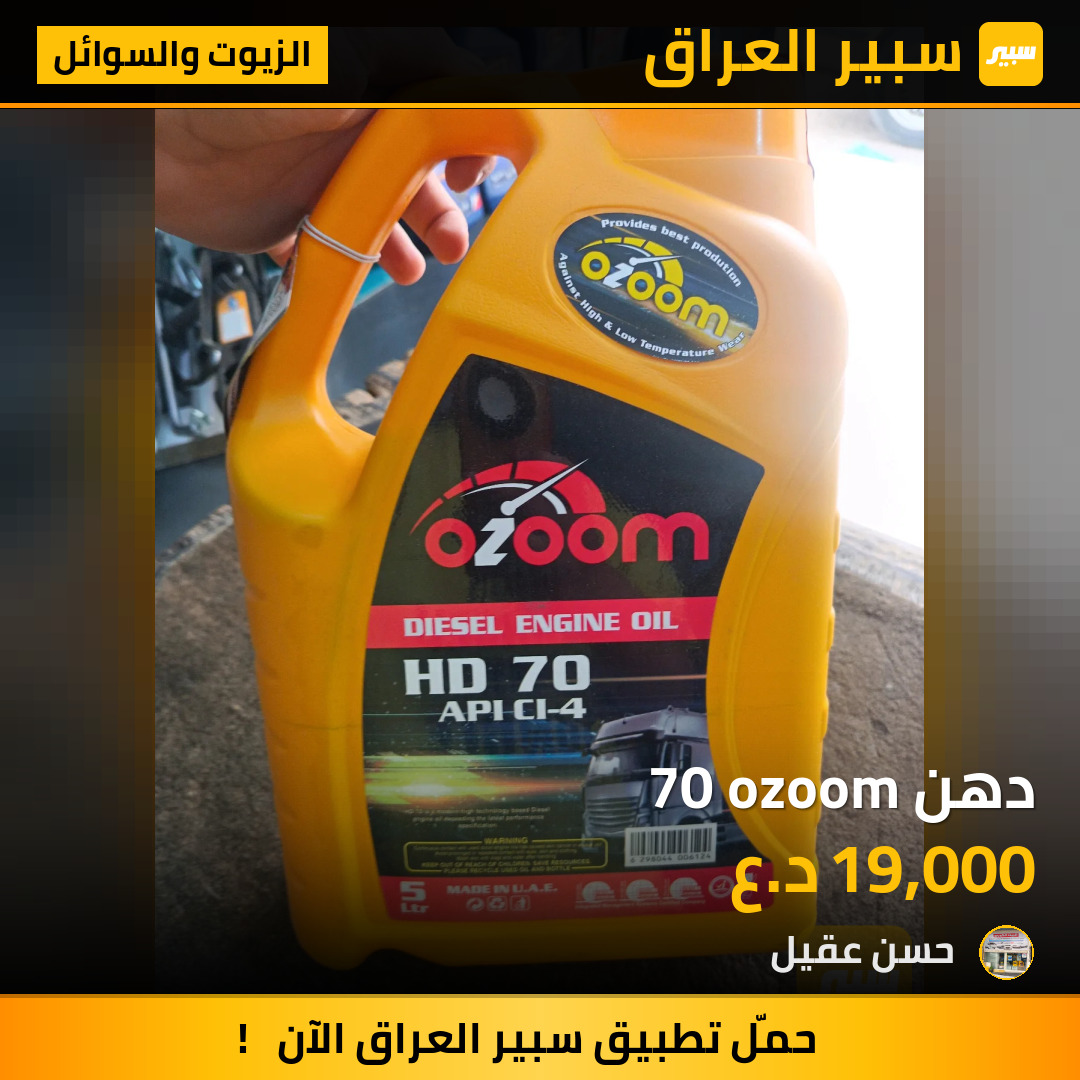 دهن 70 ozoom | سبير