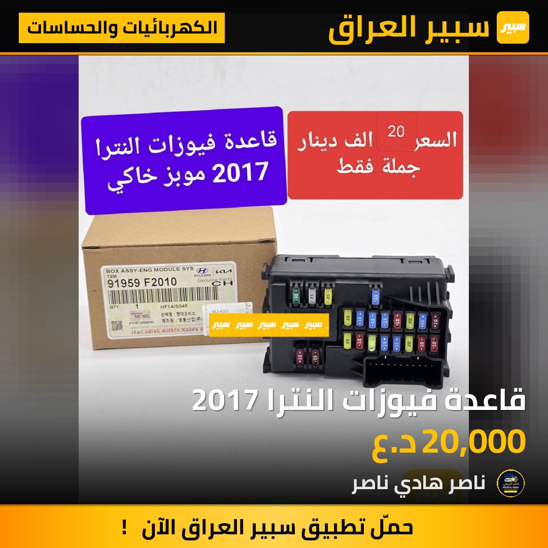 قاعدة فيوزات النترا 2017 | سبير