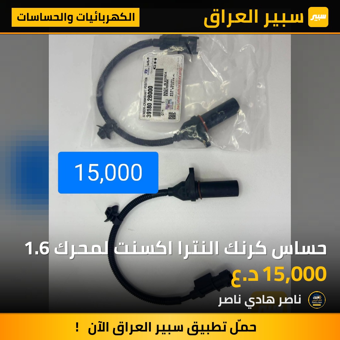 حساس كرنك النترا اكسنت لمحرك 1.6 | سبير