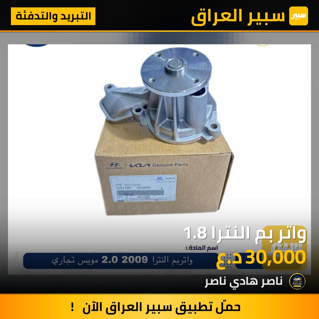 واتر بم النترا 1.8 | سبير