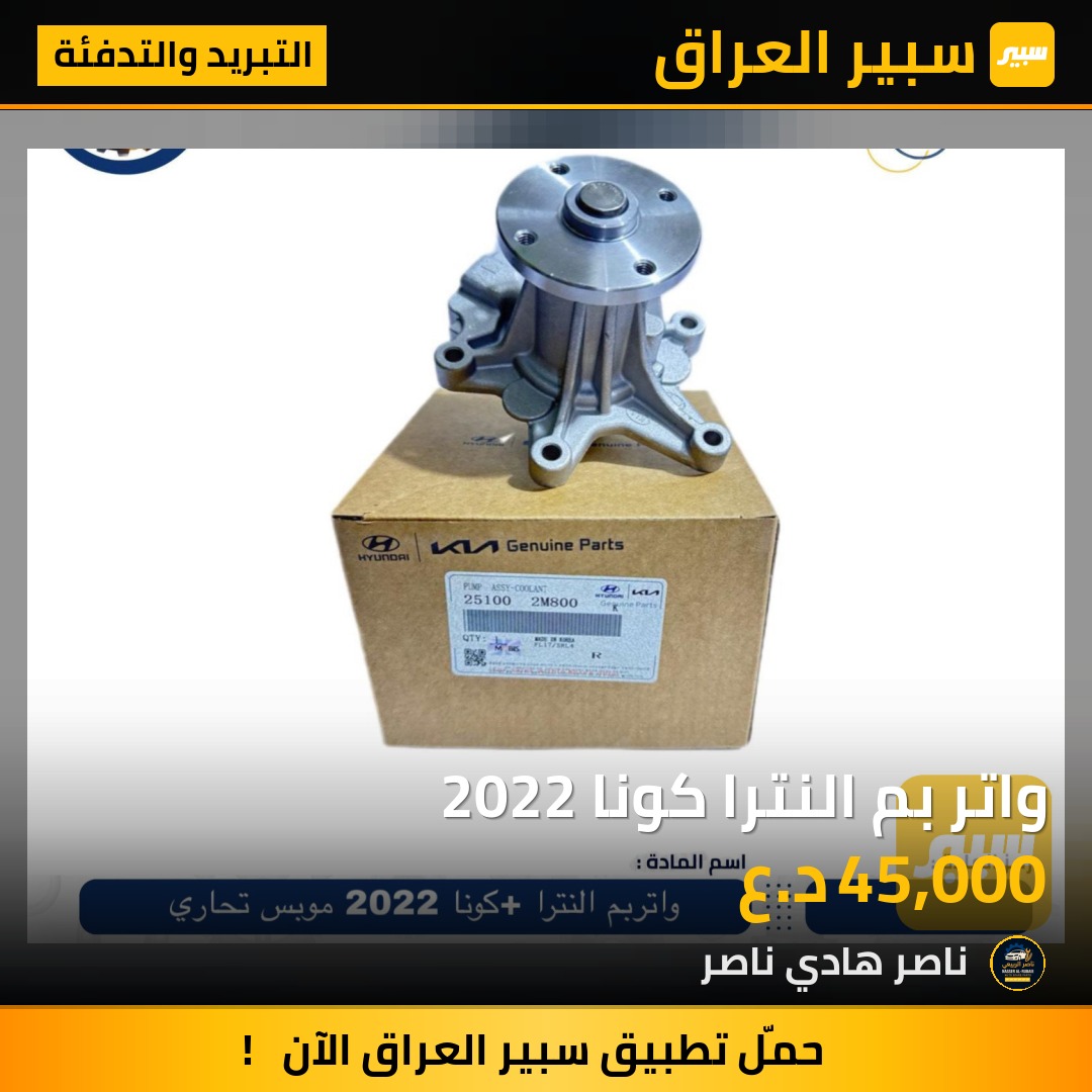 واتر بم النترا كونا 2022 | سبير