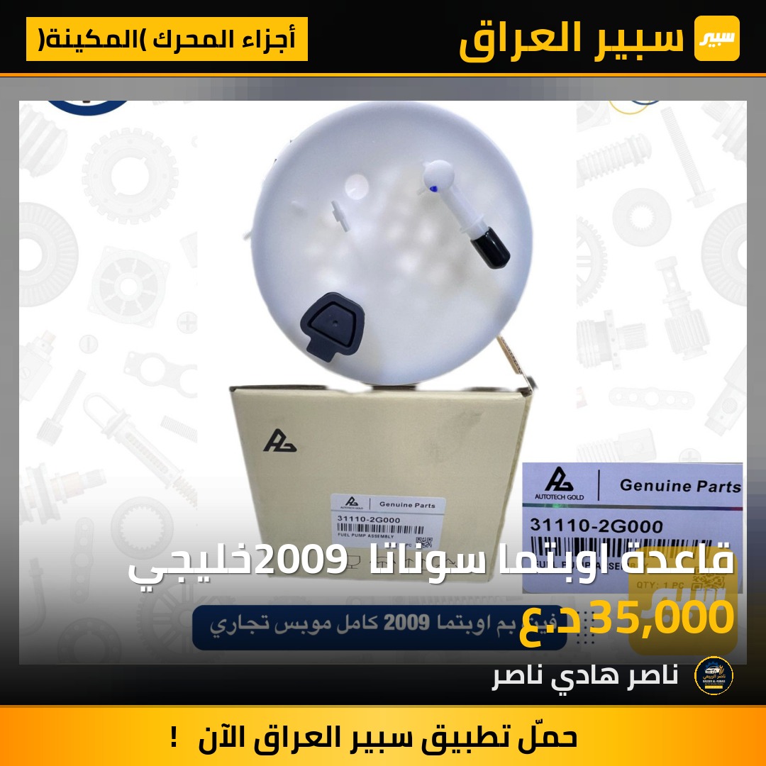 قاعدة اوبتما سوناتا 2009 خليجي | سبير
