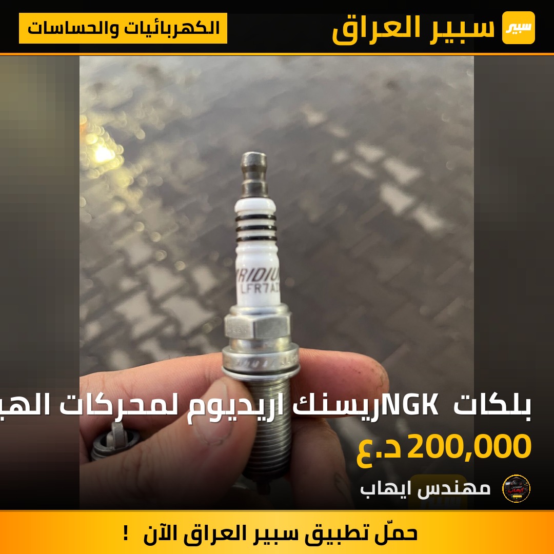 بلكات NGK ريسنك اريديوم لمحركات الهيمي و الفورد موستانك | سبير