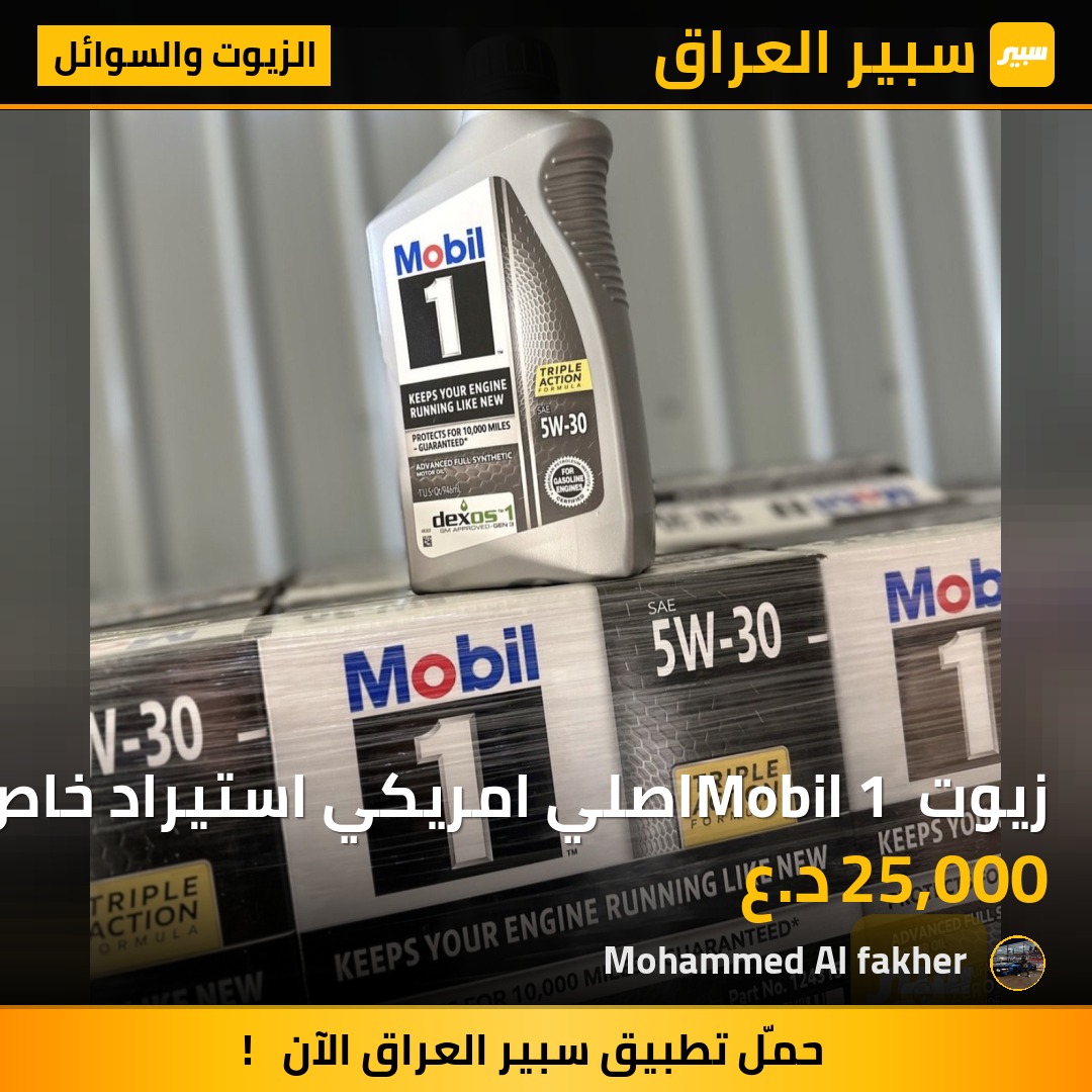 زيوت Mobil 1 اصلي امريكي استيراد خاص ضمان حقيقي | سبير