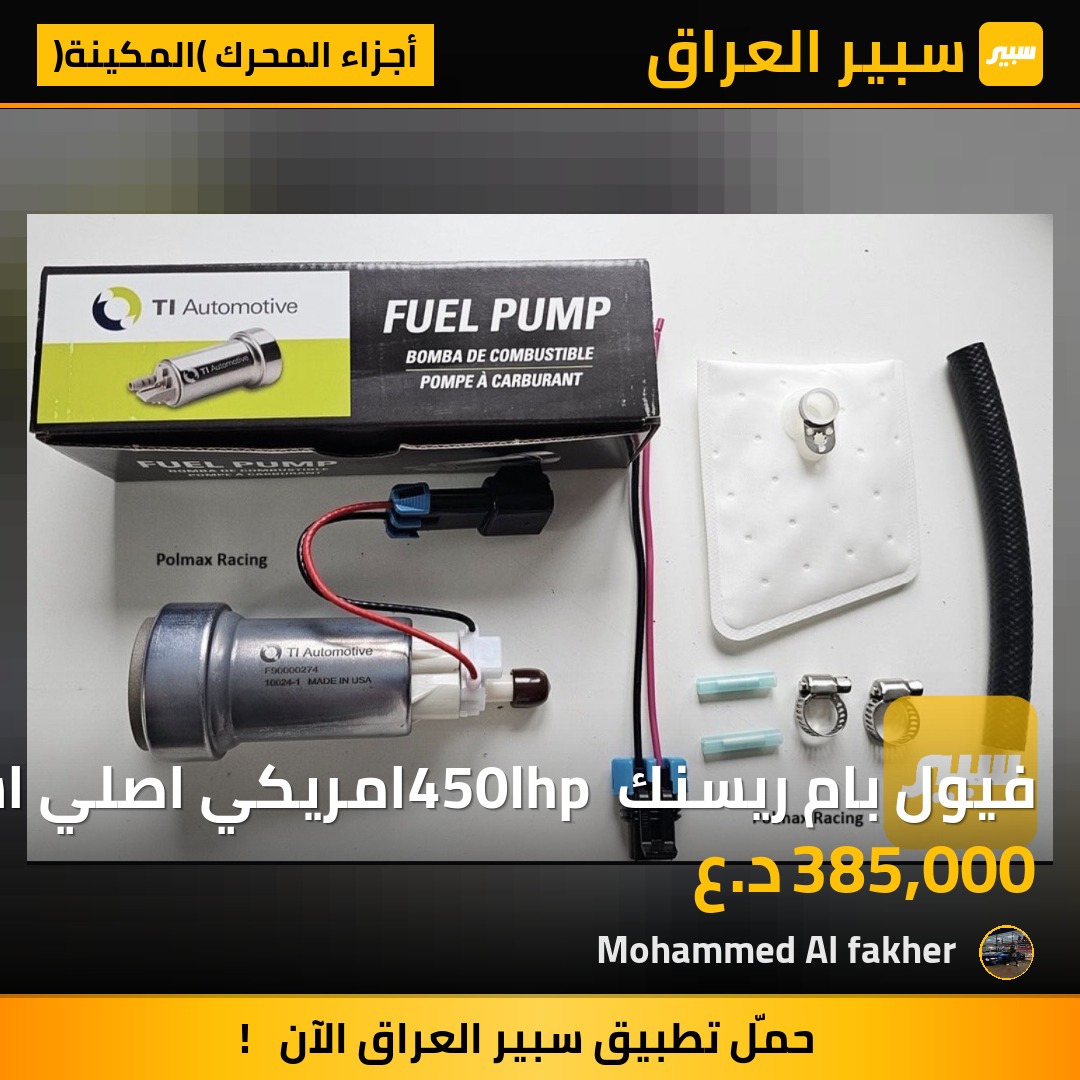 فيول بام ريسنك 450lhp امريكي اصلي استيراد | سبير