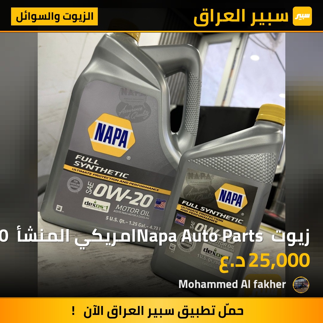 زيوت Napa Auto Parts امريكي المنشأ 0w20 5w20 5w30 اصلي امريكي | سبير