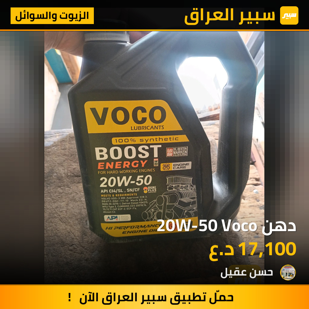 دهن 20W-50 Voco | سبير