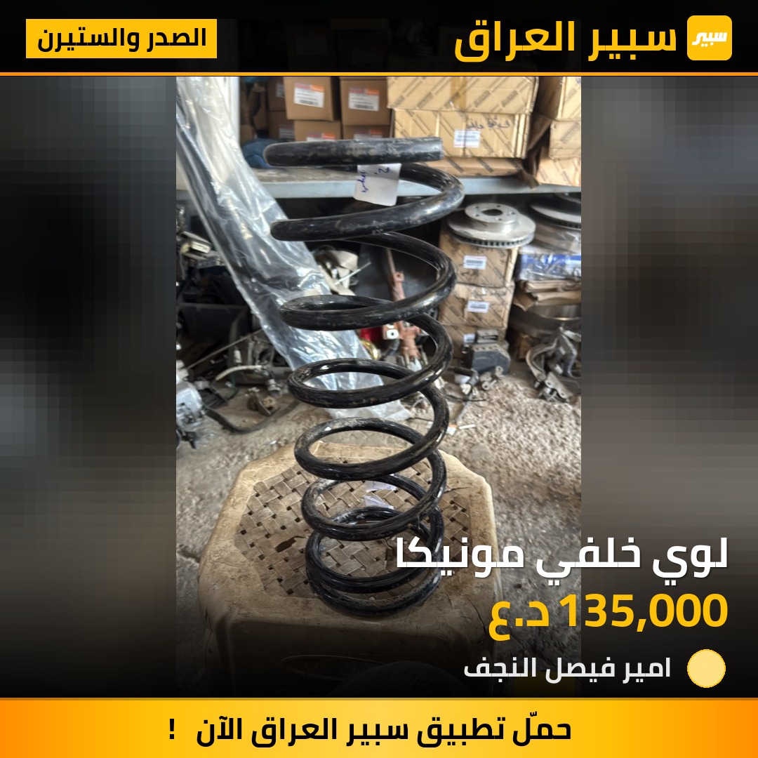 لوي خلفي مونيكا | سبير