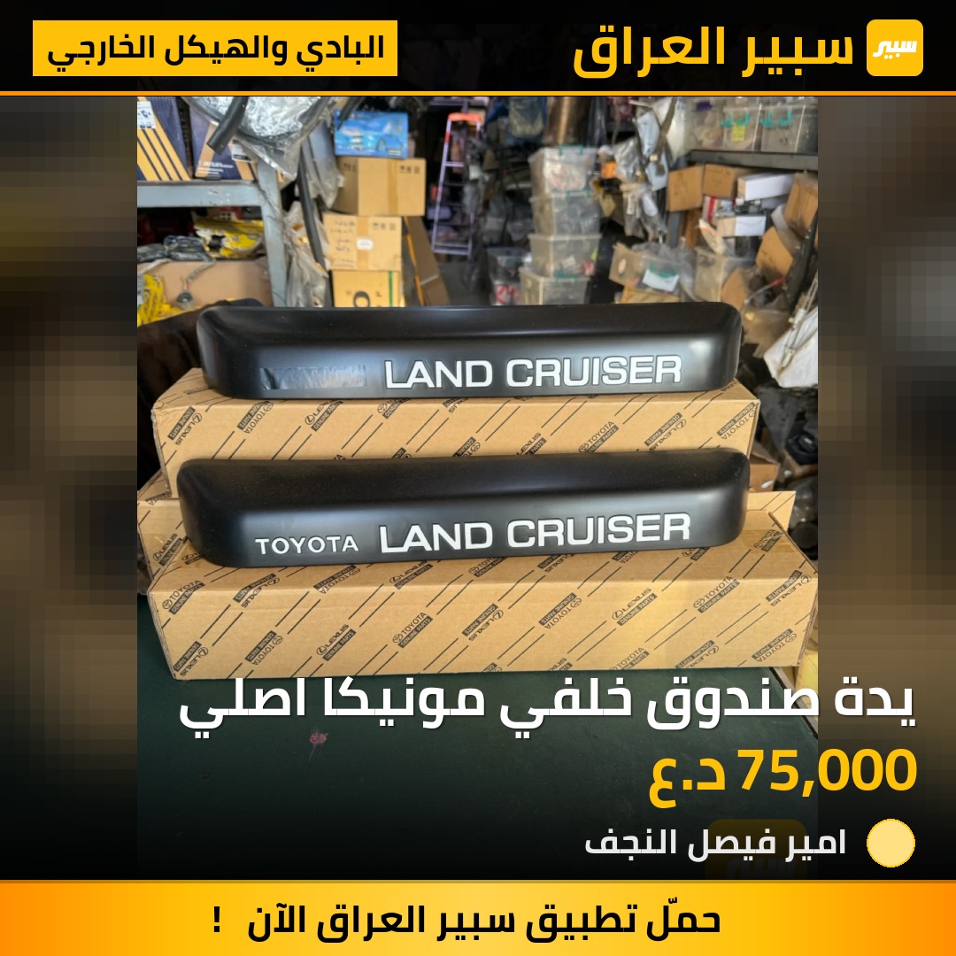 يدة صندوق خلفي مونيكا اصلي | سبير